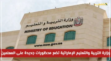 pstrongبشرى للطلاب وأولياء الأمورstrong التعليم الإماراتي يفرض محظورات جديدة على المعلمين.. إليكم التفاصيلp 1